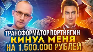 Как Трансформатор Портнягин кинула меня на 1 500 000₽