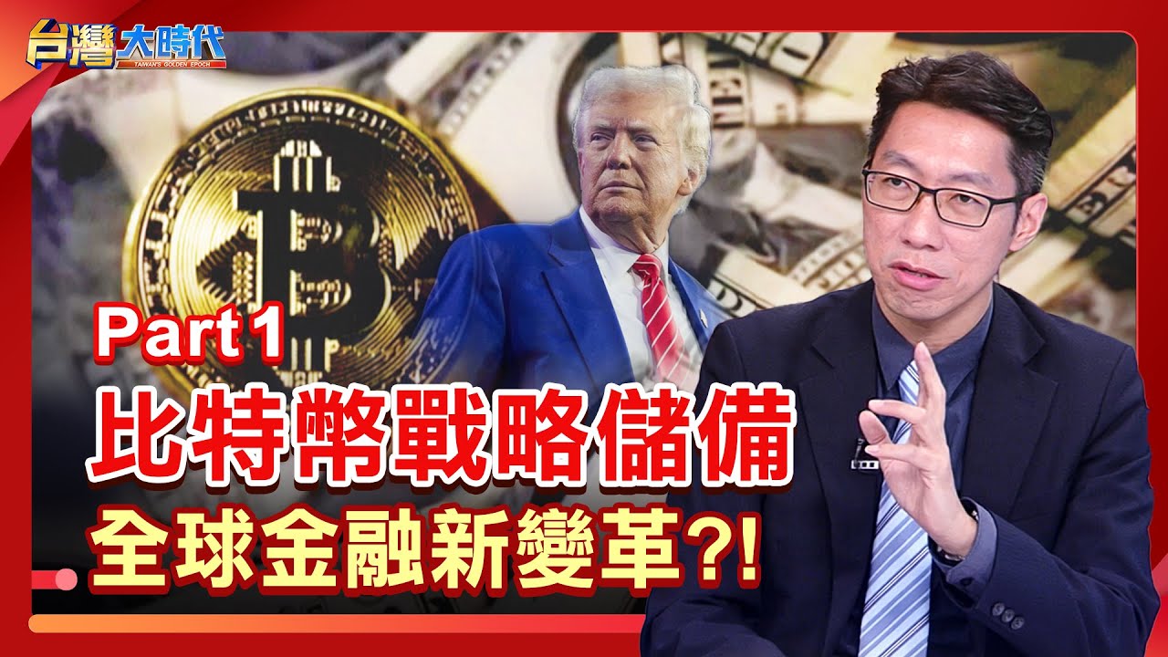 Part 1》【川普「關」刀亂揮 讓比特幣比肩黃金 成為避險資產的搶手貨?! 川普要把比特幣變成戰略儲備 能和美元互補  鞏固美國的金融霸權?｜張振驊ft.李震華｜台灣大時代｜2025.05.01】