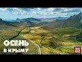 Осень в Крыму | Коктебель, Карадаг, Солнечная Долина, Демерджи, Ай-Петри, Мангуп