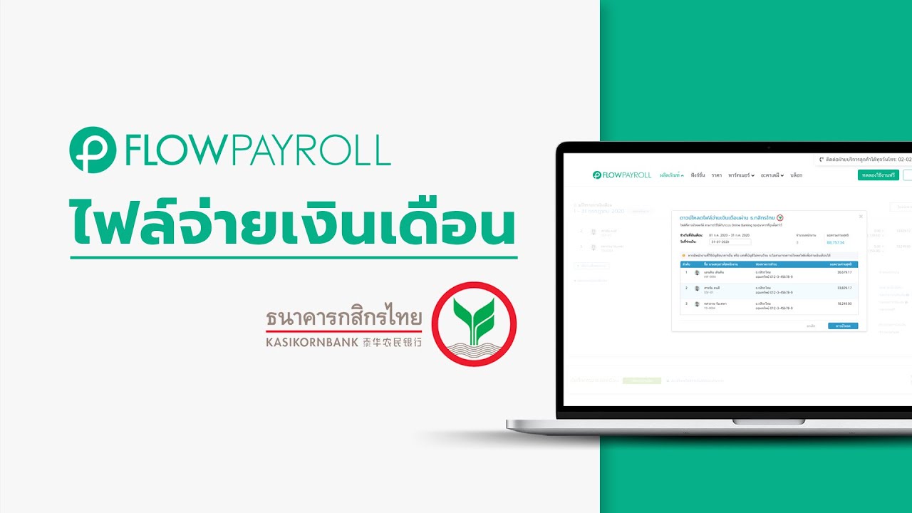 กสิกร ออ น ไล  2022 New  ไฟล์จ่ายเงินเดือนธนาคารกสิกรไทย - FlowPayroll โปรแกรมเงินเดือน ออนไลน์