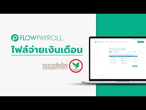 ไฟล์จ่ายเงินเดือนธนาคารกสิกรไทย - FlowPayroll โปรแกรมเงินเดือน ออนไลน์