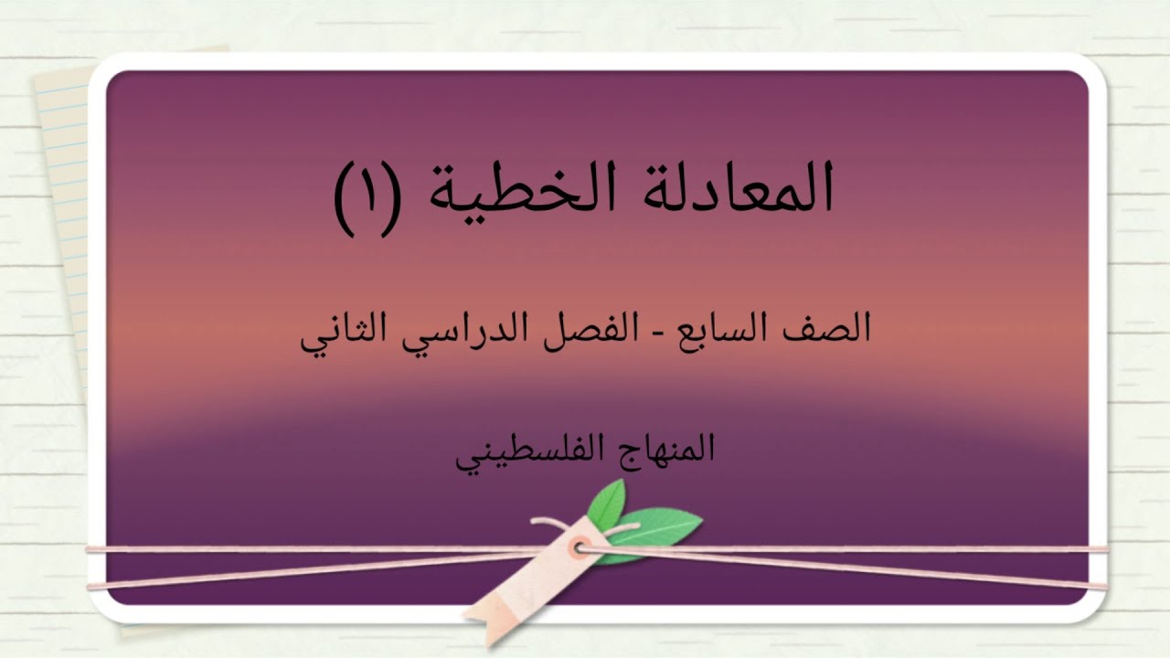 #المعادلة الخطية(1)#الصف السابع-الوحدة السادسة-الرياضات الرياضيات#
