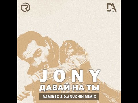 JONY - Давай на ты (Ramirez & D. Anuchin Remix)