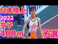日本陸上2022【女子400ｍ】予選1組2組