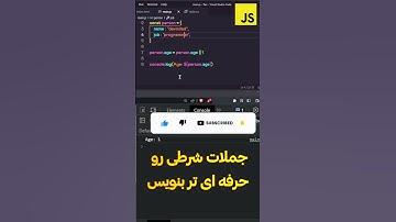 #shorts جملات شرطی رو در جاوااسکریپت حرفه ای تر بنویس #javascript #webdesign