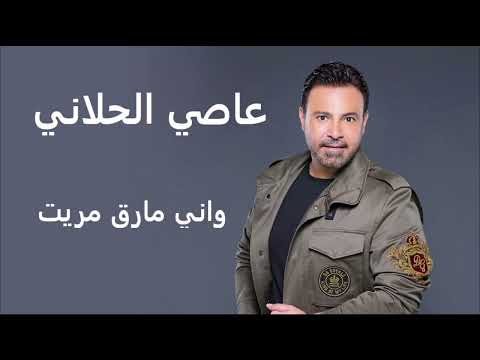 عاصي الحلاني اني مارق مريت