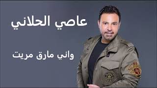 عاصي الحلاني اني مارق مريت | Assi El Hallani Wana Marek Marat