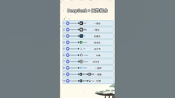 😍DeepSeek王炸组合😎#ai #ai工具 #教程 #老板 #自媒体 #企业 #创业 #学习 #deepseek #foryou #干货分享
