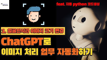 ChatGPT로 이미지 처리 업무 자동화하기 (Python 코드 자동 생성) - 1. 얼굴인식과 이미지 크기 변경
