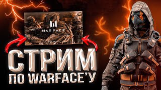 Для подписчиков кренаи? А когда не рм? | Warface  @Warface_RU