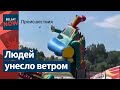 Аттракционы унесло ветром на празднике