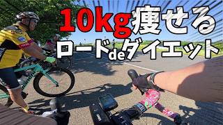 ロードバイク10kgダイエット メタボが細マッチョになるまで第一章 60㎏⇔50㎏ 痩せる方法