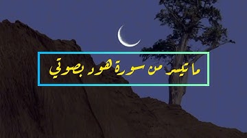 ما تيسر من سورة هود بصوتي ❤️😴 #quran #قرآن #سورة_هود #راحة_نفسية 