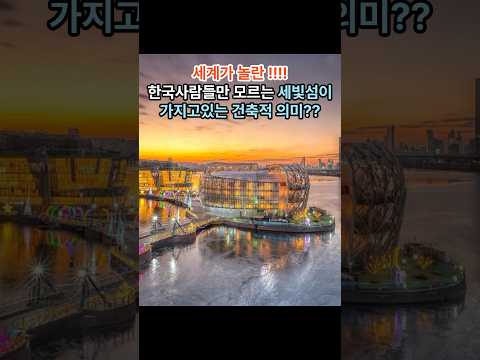 전 세계가 못한 것을 한국이 해냈는데 그게 세빛 섬이라고???