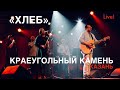 Хлеб | Краеугольный Камень (Казань) | Live - Пикник Свободного радио