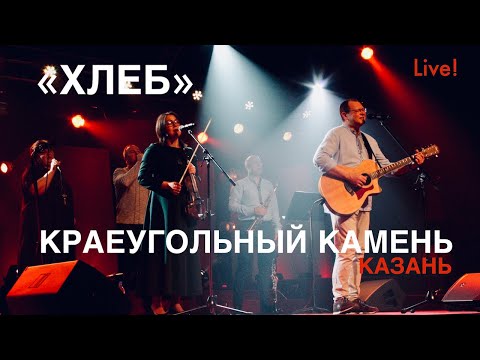 Видео: Хлеб | Краеугольный Камень (Казань) | Live - Пикник Свободного радио