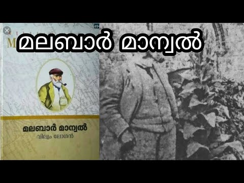 वीडियो: मालाबार मैनुअल का मलयालम में अनुवाद किसने किया?