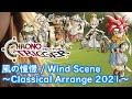 クロノ トリガー 風の憧憬 Wind Scene Classical Arrange 2021 CHRONO TRIGGER クロノ トリガー 風の憧憬 Wind Scene Classical Arrange 2021 CHRONO TRIGGER