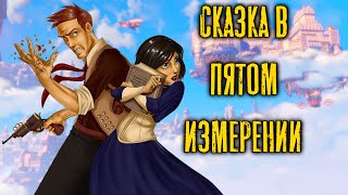 Как устроен мир в BioShock Infinite? Экскурсия по сюжету