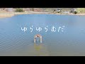 往路ふQろう『ゆらゆらむだ』MUSIC VIDEO【第1世界 EXODUSあなたとわたしのゆめうつつ 編】Music No.1-0015 &amp;【第3世界 水の声 編】Music No.3-0006