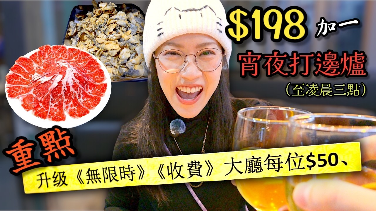 【自費試食】 難得有心做好基本火鍋料 非常適合朋友吹水食飯 建議食法：宵夜平餐 + 無限時 Ep458