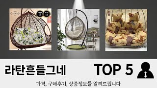 초보자도 고르기 쉬운 라탄흔들그네 추천 5가지