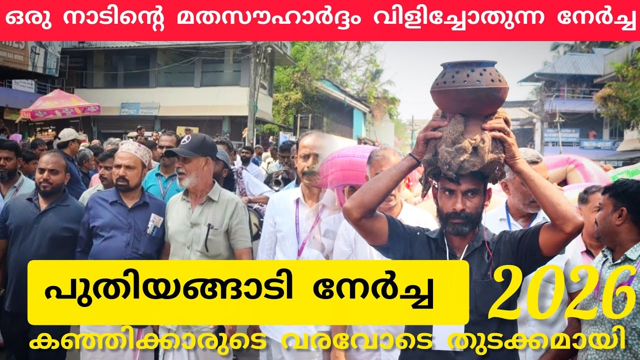 പുതിയങ്ങാടി നേർച്ച 2026 ലെ കഞ്ഞിക്കാരുടെ വരും കഞ്ഞികുടിക്കാനുള്ള തിരക്കും 