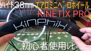 ミニベロホイール比較③ KINETIX PRO ホイール 初心者使用レビュー ミニベロカスタム