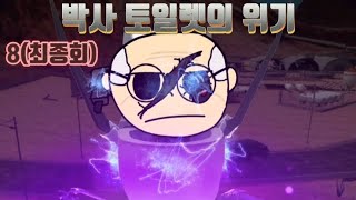 스키비디 토일렛 만약에 이렇게 갔다면(더빙판) 8화 최종회