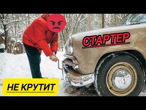 НЕ КРУТИТ СТАРТЕР