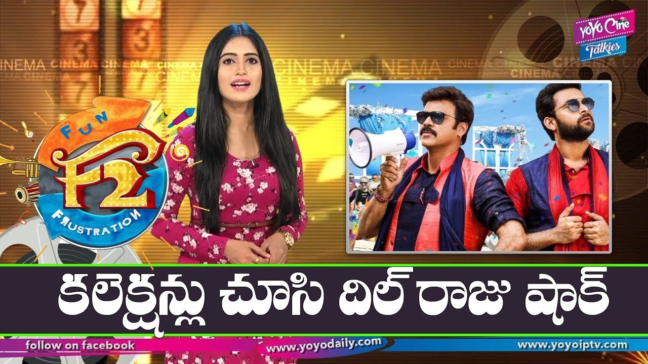 F2 Movie Box Office Collections | Venkatesh Varun Tej Movie Records | YOYO Cine Talkies