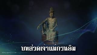 บทสวดเจ้าแม่กวนอิม - ภาษาไทย