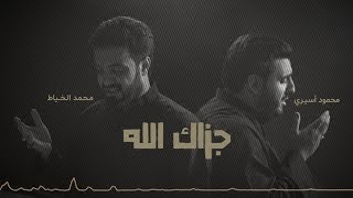 جزاك الله | محمد الخياط - محمود أسيري | 2018