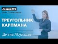 🔴Треугольник Кармпана. Лекция №3. Стереотипы созависимого поведения. Диана Абуладзе