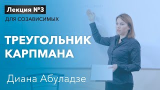 🔴Треугольник Кармпана. Лекция №3. Стереотипы созависимого поведения. Диана Абуладзе