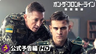 ウクライナ・ロシア戦争映画『オン・ザ・フロント・ライン 極限戦線』予告