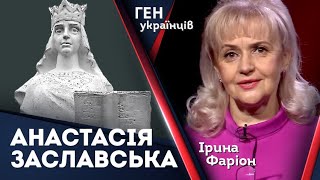 Княгиня Анастасія Заславська -фундаторка Пересопницького Євангелія | Ген українців з Іриною Фаріон