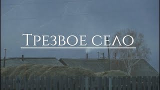 «Трезвое село»