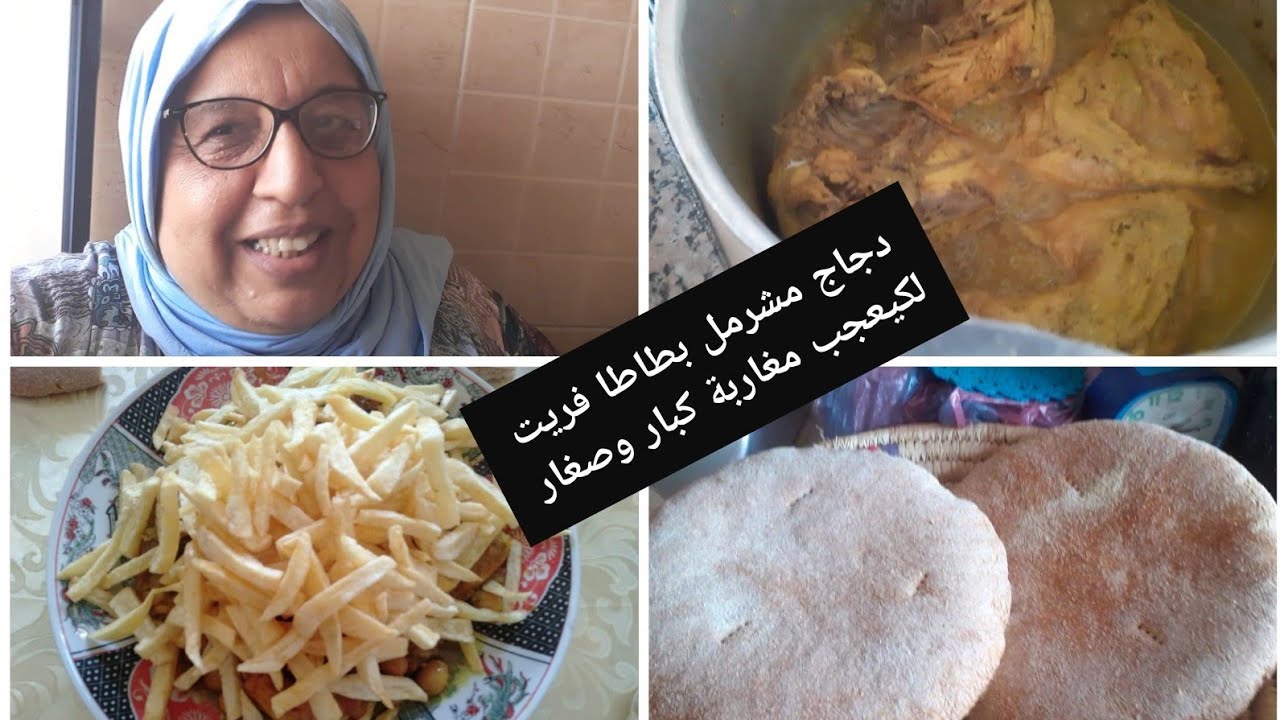 أكلة لكيعشقوها مغاربة كبار وصغار دجاج مشرمل ومحمر مع بطاطا فريت وخبز دار من عند أسماء أختي 💯👌