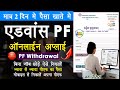 [New] PF Advance Withdrawal Process Online - ऐसे निकालें ज्यादा से ज्यादा pf | PF New Update 2023