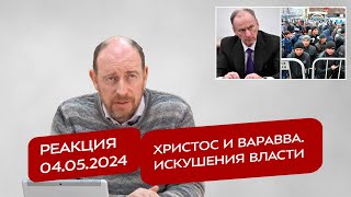 Реакция 4.05.2024 Г. Христос И Варавва. Искушения Власти