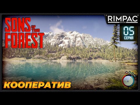 Видео: Sons Of The Forest _ Прохождение в коопе _ #5