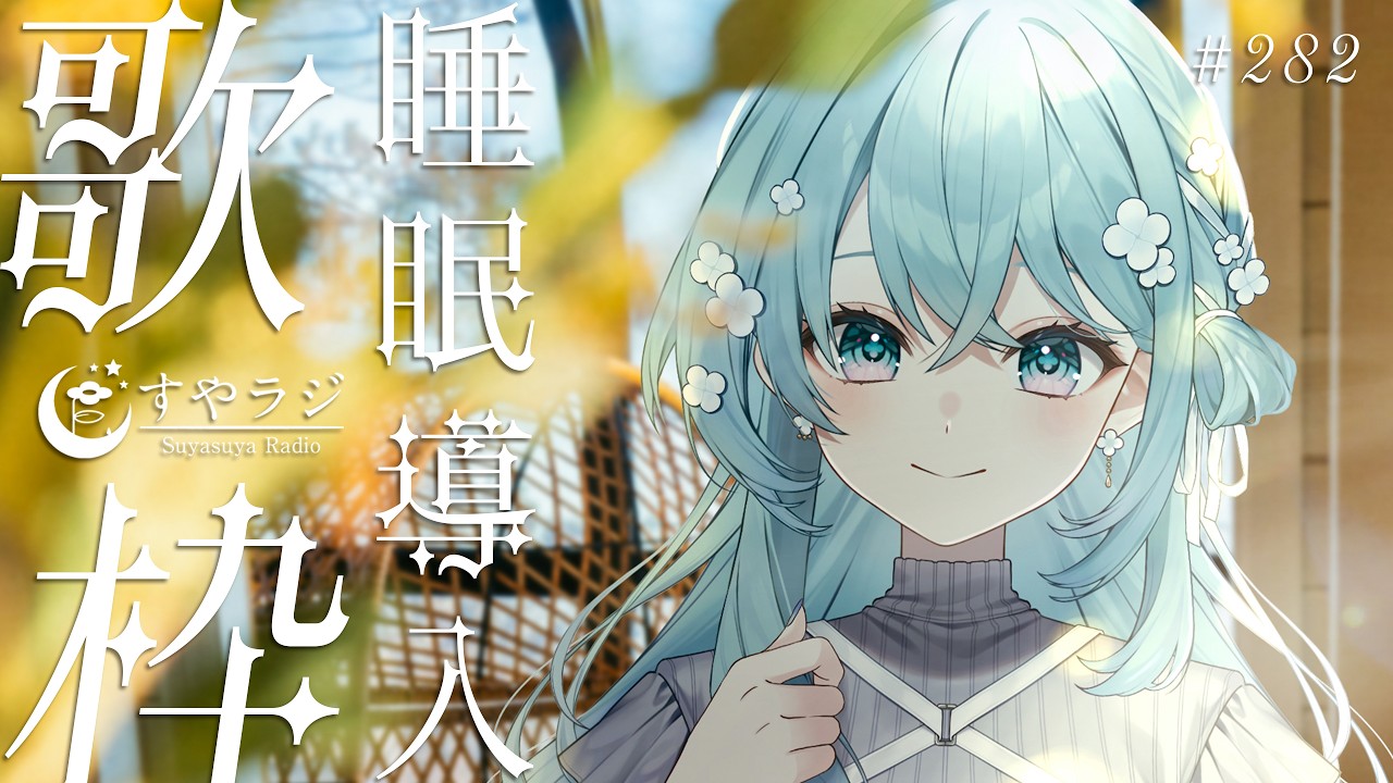 【 歌枠 / Karaoke 】睡眠導入歌枠✨お休み前にどうぞ🌙 #vtuber