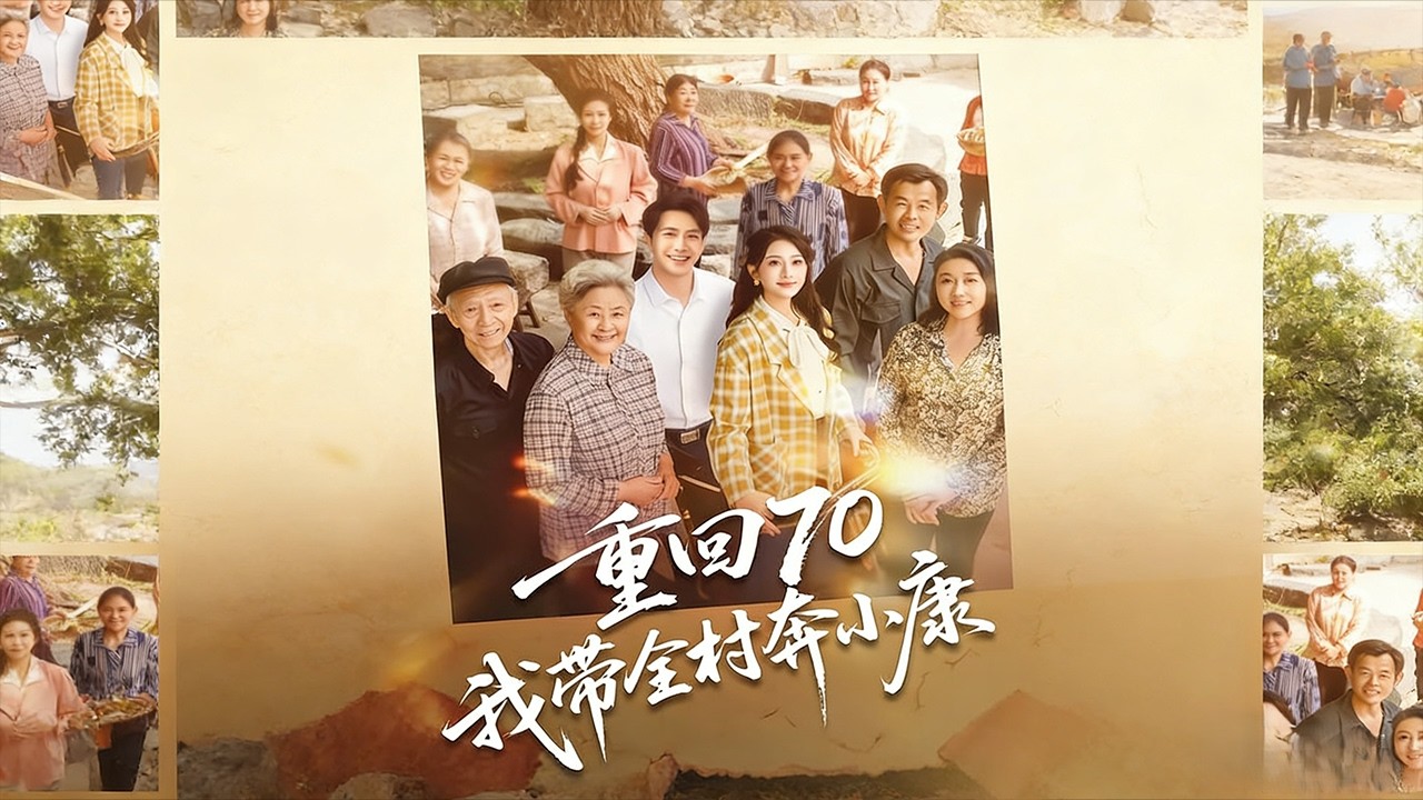 重回70：帶全村奔小康