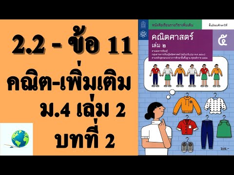 เฉลยแบบฝึกหัด 2.2 ข้อ 11 | คณิตเพิ่มเติม ม. 5 เล่ม 2 บทที่ 2 หลักการนับเบื้องต้น