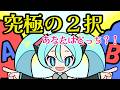 【あなたは多数派？少数派？】究極の２択 / cooLustar* feat.初音ミク