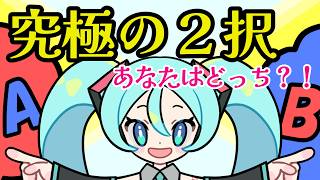 【あなたは多数派?少数派?】究極の2択 / cooLustar* feat.初音ミク