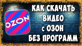 Как Скачать Видео с Озона на ПК Без Программ и Расширений в 2026 screenshot 5