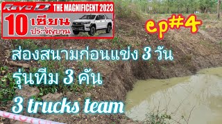 (EP4)10 เซียนประจัญบาน(ก่อนแข่ง 3 วัน) the magnificent ten 2023( 3 days before start)