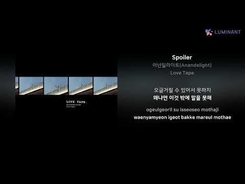 아넌딜라이트(Anandelight) - Spoiler | 가사 (Lyrics)